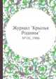 Журнал "Крылья Родины". № 01, 1986, 