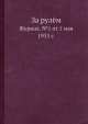 За рулём. Журнал. №1 от 1 мая 1933 г., П. Меньших 