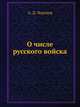 О числе русского войска, А. Д. Чертков 