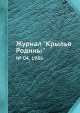 Журнал "Крылья Родины". № 04, 1986, 