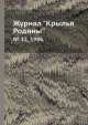 Журнал "Крылья Родины". № 12, 1986, 