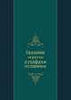 Сказание вкратце о скифах и о славянах, Коллектив авторов 