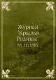 Журнал "Крылья Родины". № 11, 1987, 
