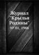 Журнал "Крылья Родины". № 01, 1988, 