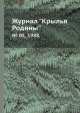 Журнал "Крылья Родины". № 05, 1988, 