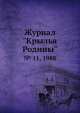Журнал "Крылья Родины". № 11, 1988, 