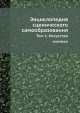 Энциклопедия сценического самообразования. Том 1. Искусство мимики, В.П. Лачинов 
