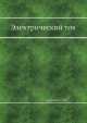 Электрический ток, Э.И. Адирович 