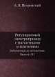 Регулируемый электропривод с магнитными усилителями. Библиотека по автоматике. Выпуск 111, А.Я. Петровский 