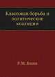 Классовая борьба и политические коалиции, Р. М. Бланк 