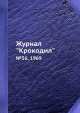 Журнал "Крокодил". №36, 1969, 