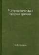 Математическая теория зрения, Н.П. Лазарева 