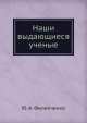 Наши выдающиеся ученые, Ю.А. Филипченко 