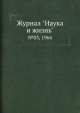 Журнал "Наука и жизнь". №03, 1964, 