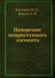 Покорение неприступного элемента, И.Л. Кнунянц,А.В. Фокин 