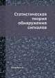 Статистическая теория обнаружения сигналов, К. Хелстром,Ю.Б. Козбарев 