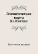 Геологическая карта Камчатки, Коллектив авторов 