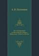Из путешествий по Восточной Сибири, Монголии, Тибету и Китаю, А. В. Потанина 