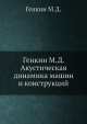 Акустическая динамика машин и конструкций, М.Д. Генкин 