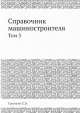 Справочник машиностроителя. Том 3, С.В. Серенсен 