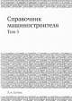 Справочник машиностроителя. Том 5, Э.А. Сатель 