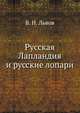 Русская Лапландия и русские лопари, В. Н. Львов 
