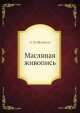 Масляная живопись, Л.М. Шамагин 