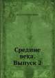 Средние века. Выпуск 2, Коллектив авторов 
