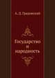 Государство и народность, А. Д. Градовский 