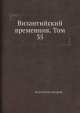 Византийский временник. Том 35, Коллектив авторов 