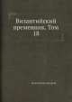 Византийский временник. Том 18, Коллектив авторов 