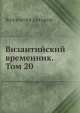 Византийский временник. Том 20, Коллектив авторов 