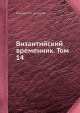 Византийский временник. Том 14, Коллектив авторов 