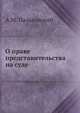 О праве представительства на суде, А.М. Пальховский 