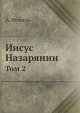 Иисус Назарянин. Том 2, 