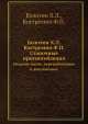Станочные приспособления. Издание пятое, переработанное и дополненное, Х.Л. Болотин,Ф.П. Костромин 