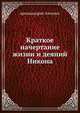 Краткое начертание жизни и деяний Никона, архимандрит Аполлос 