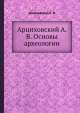 Основы археологии, А.В. Арциховский 