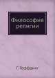 Философия религии, Г. Геффдинг 