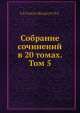 Собрание сочинений в 20 томах. Том 5, М.Е. Салтыков-Щедрин 