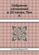 Собрание сочинений в 20 томах. Том 6, М.Е. Салтыков-Щедрин 