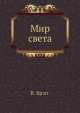 Мир света, В. Брэгг 