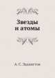 Звезды и атомы, А.С. Эддингтон 