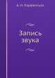 Запись звука, А.И. Парфентьев 