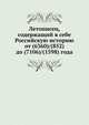 Летописец, содержащий в себе Российскую историю от (6360)/(852) до (7106)/(1598) года, Коллектив авторов 