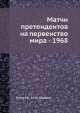 Матчи претендентов на первенство мира - 1968, М.М. Юдович,Б. Кажич 