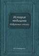История медицины. Избранные лекции, Ф.Р. Бородулин 