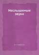 Неслышимые звуки, И.Г. Хорбенко 