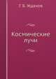 Космические лучи, Г.Б. Жданов 