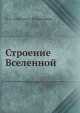 Строение Вселенной, Б.А. Воронцов-Вельяминов 